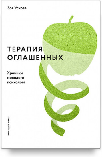 Терапия оглашенных. Хроники молодого психолога