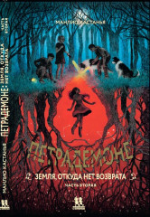Петрадемоне. Земля, откуда нет возврата. Часть 2