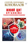 Живой щит организма. Учебники Информационной медицины