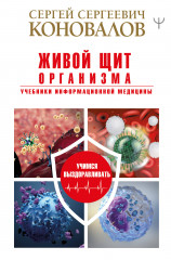 Живой щит организма