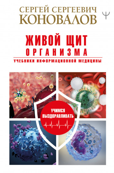 Живой щит организма