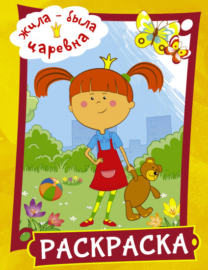 Раскраска «Жила-была Царевна»
