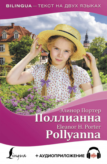 Поллианна — Pollyanna