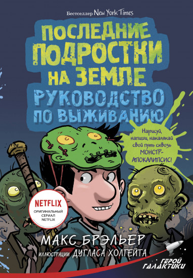 Последние подростки на Земле