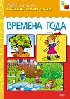 Рассказы по картинкам: Времена года