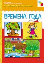 Рассказы по картинкам: Времена года