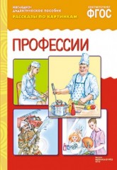 Рассказы по картинкам: Профессии