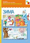 Рассказы по картинкам. Зима