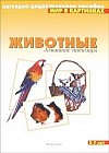 Мир в картинках. Животные. Домашние питомцы