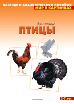 Мир в картинках. Домашние птицы. 3-7 лет | Мир в картинках