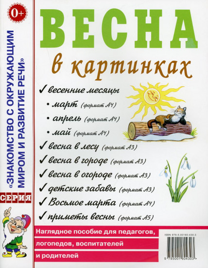 Весна в картинках. Наглядное пособие для педагогов, логопедов, воспитателей и родителей