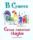 Самые любимые сказки
