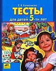 Тесты для детей 5 лет