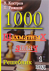 1000 шахматных задач. Решебник. 1 год