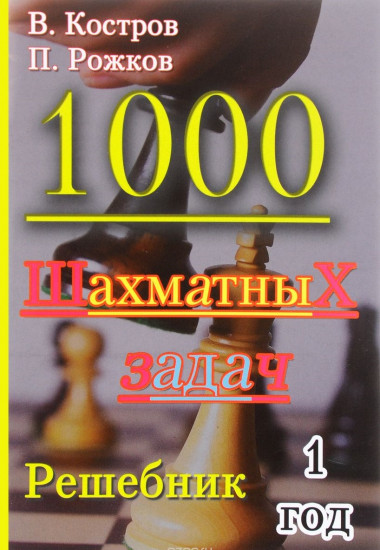 1000 шахматных задач. Решебник. 1 год