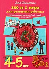 100 и 1 игра для развития ребенка 5-6 лет. 50 развивающих карточек "Рисуй, стирай и снова играй!" + маркер в подарок