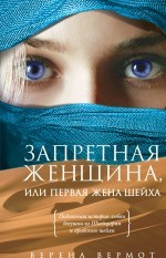 Запретная женщина, или Первая жена шейха | Мировой бестселлер
