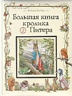 Большая книга Кролика Питера