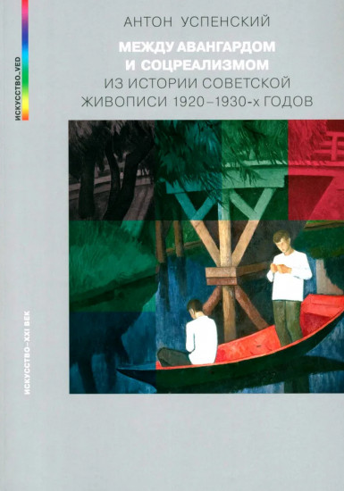 Между авангардом и соцреализмом. Из истории советской живописи 1920-1930-х годов