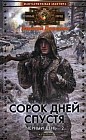 Черный день. Книга 2: Сорок дней спустя
