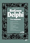 Библия Delphi (+ CD-ROM)