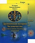 Из цикла &quot;Пантеон Великих&quot;. Древнейшая история Человечества в свете новых научных открытий