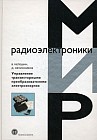 Управление транзисторными преобразователями электроэнергии