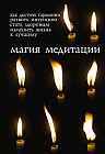 Магия медитации. Подарочный набор