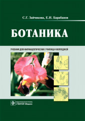 Ботаника. Учебник