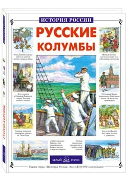 Русские колумбы