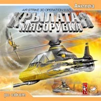 Крылатая Мясорубка - Купить Крылатая Мясорубка