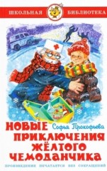 Новые приключения жёлтого чемоданчика