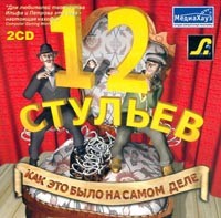 12 стульев: Как это было на самом деле - Купить 12 стульев: Как это было на самом деле