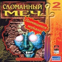 Сломанный меч. Часть 2. Дымящееся зеркало - Купить Сломанный меч. Часть 2. Дымящееся зеркало