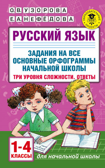 Русский язык. Задания на все основные орфограммы начальной школы. Три уровня сложности. Ответы. 1-4 классы