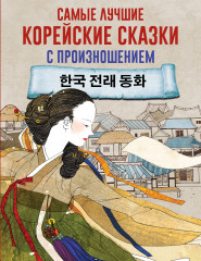 Самые лучшие корейские сказки