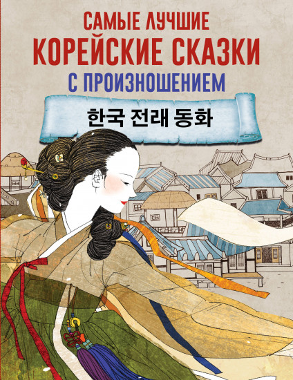 Самые лучшие корейские сказки