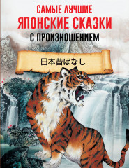 Самые лучшие японские сказки