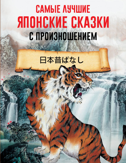Самые лучшие японские сказки