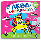 Раскраска «Сказочные персонажи»