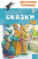 Сказки. А. С. Пушкин