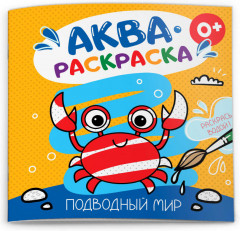 Раскраска «Подводный мир»