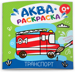 Раскраска «Транспорт»
