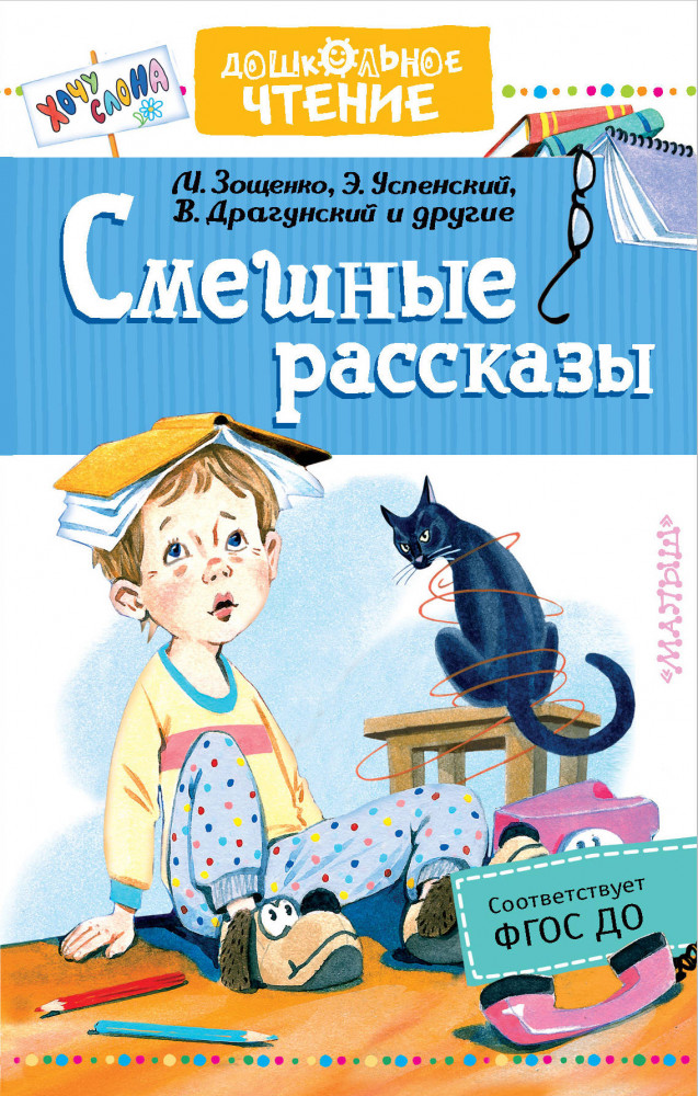 Смешные рассказы | Дошкольное чтение