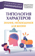 Типология характеров