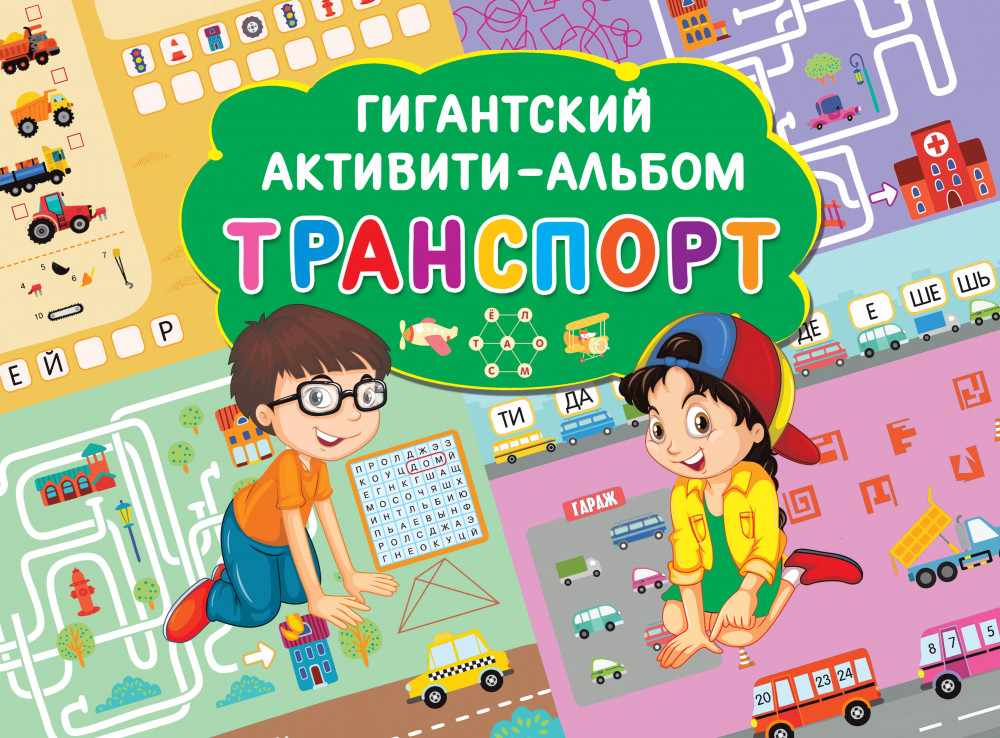 Транспорт | Гигантский активити-альбом