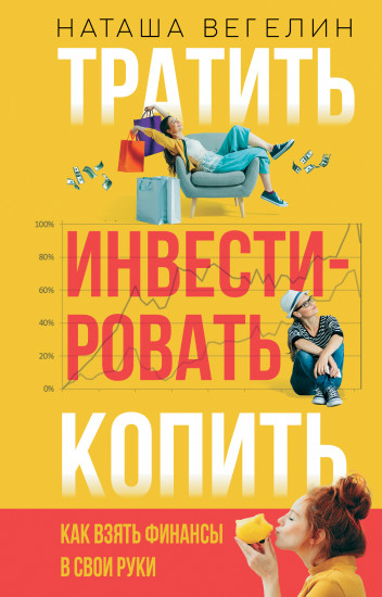 Тратить Инвестировать Копить