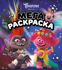 Тролли 2. Мегараскраска. Рокс и Розочка