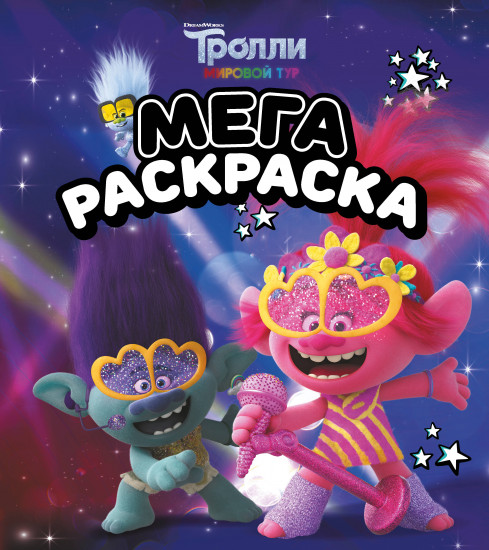 Тролли 2. Мегараскраска. Цветан и Розочка