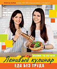 Ленивый кулинар. Еда без труда. Круглый год без забот.